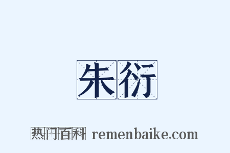 朱衍是什么意思的图片